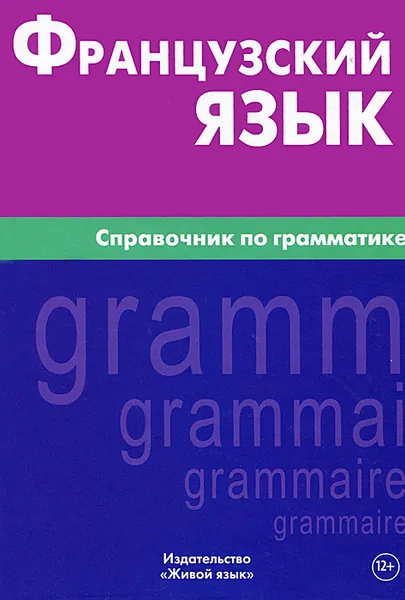 Обложка книги Французский язык. Справочник по грамматике, Маренгов Владислав Семенович