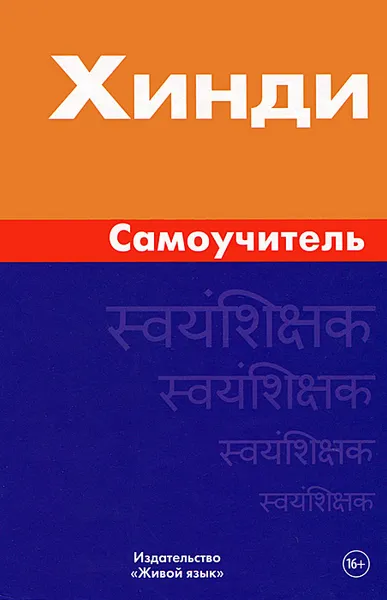 Обложка книги Хинди. Самоучитель, И. А. Газиева