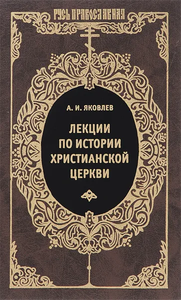 Обложка книги Лекции по истории Христианской Церкви, А. И. Яковлев
