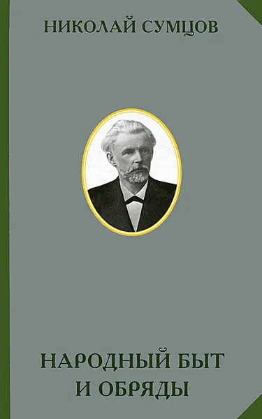 Обложка книги Народный быт и обряды, Сумцов Николай Федорович