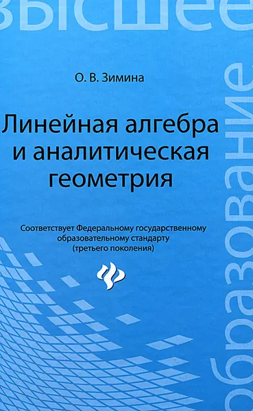 Обложка книги Линейная алгебра и аналитическая геометрия, О. В. Зимина