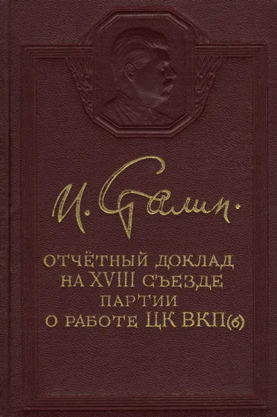 Обложка книги Отчетный доклад на XVIII съезде партии о работе ЦК ВКП(б), И. Сталин