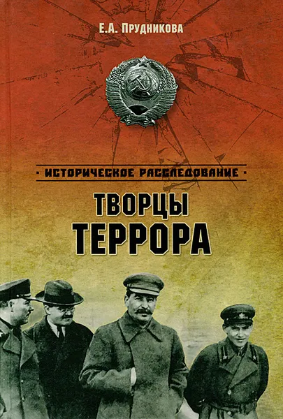 Обложка книги Творцы террора, Е. А. Прудникова