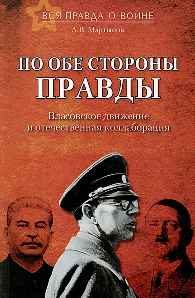 Обложка книги По обе стороны правды. Власовское движение и отечественная коллаборация, А. В. Мартынов