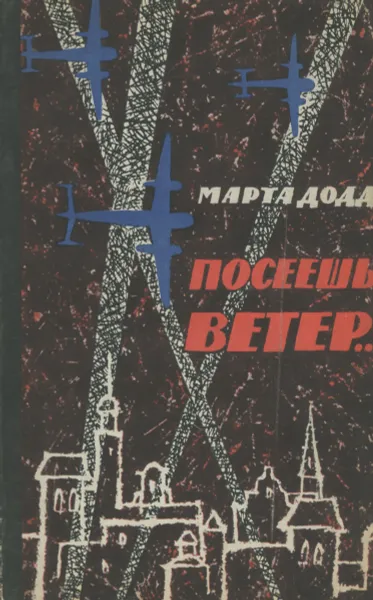 Обложка книги Посеешь ветер..., Марта Додд