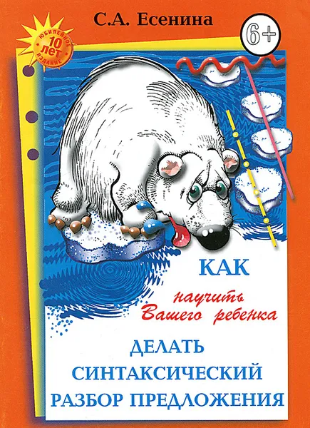 Обложка книги Как научить Вашего ребенка делать синтаксический разбор предложения, С. А. Есенина