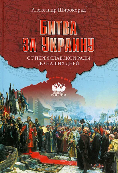 Обложка книги Битва за Украину. От Переяславской рады до наших дней, А. Б. Широкорад