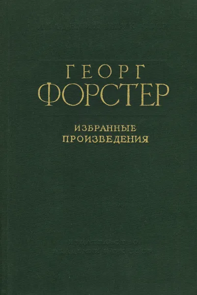 Обложка книги Георг Форстер. Избранные произведения, Георг Форстер