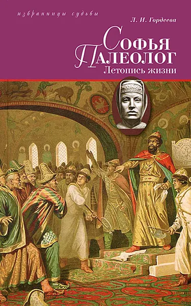 Обложка книги Софья Палеолог, византийская принцесса, первая российская государыня. Летопись жизни, Л. И. Гордеева