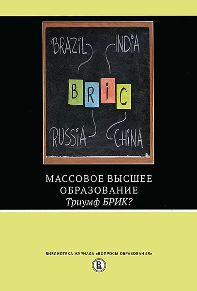 Обложка книги Массовое высшее образование. Триумф БРИК?, Мартин Карной,Прашант Лоялка,Рафик Доссани,Исак Фрумин,Кэтрин Кунс,Джандхайла Б. Г. Тилак,Ронг Ванг,М. Добрякова