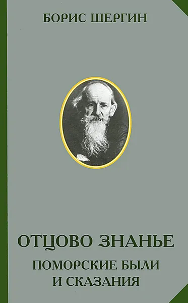 Обложка книги Отцово знанье. Поморские были и сказания, Б. В. Шергин