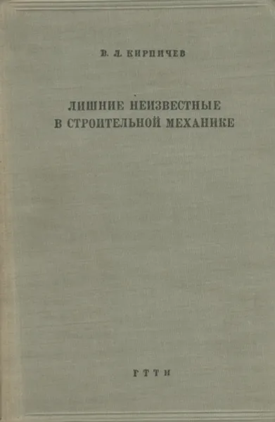 Обложка книги Лишние неизвестные в строительной механике. Расчет статически неопределимых систем, В. Л. Кирпичев