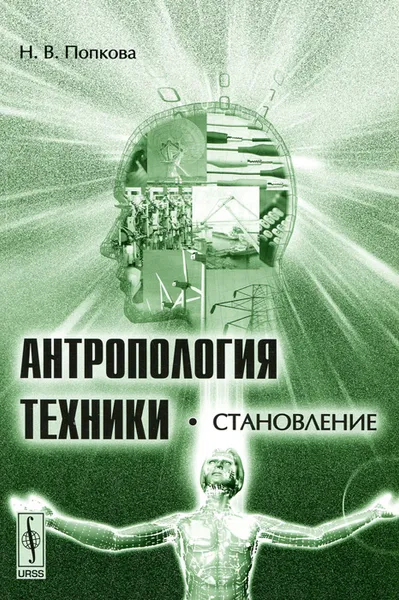 Обложка книги Антропология техники. Становление, Н. В. Попкова