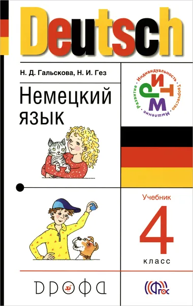 Обложка книги Deutsch 4 / Немецкий язык. 4 класс. Учебник (+ CD-ROM), Н. Д. Гальскова, Н. И. Гез