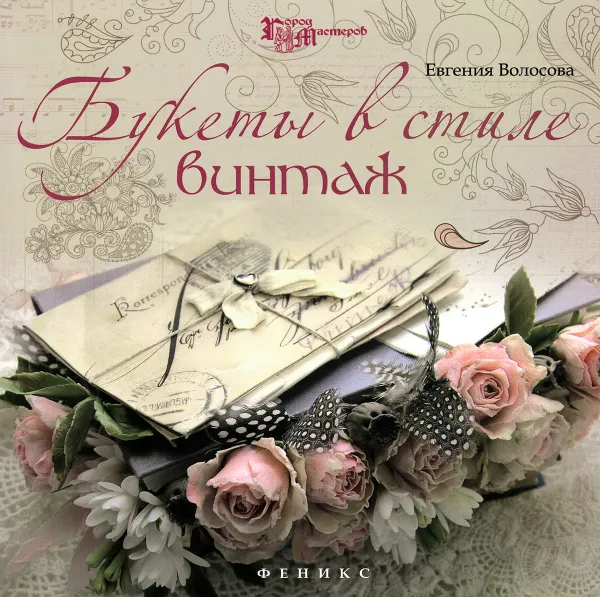 Обложка книги Букеты в стиле винтаж, Евгения Волосова