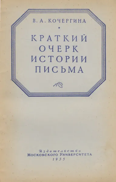 Обложка книги Краткий очерк истории письма, В. А. Кочергина