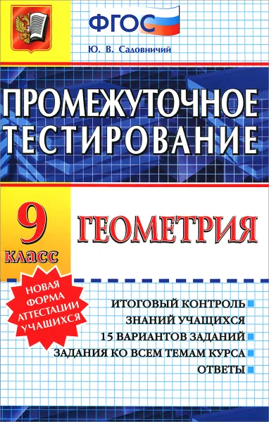 Обложка книги Геометрия. 9 класс. Промежуточное тестирование, Ю. В. Садовничий