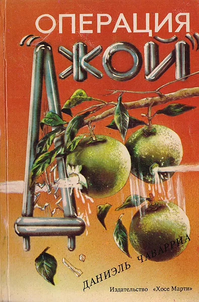 Обложка книги Операция 