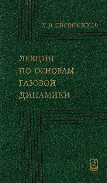 Обложка книги Лекции по основам газовой динамики, Овсянников Л. В.