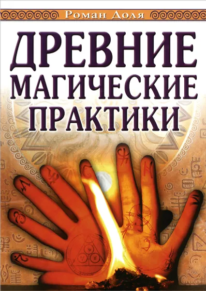 Обложка книги Древние магические практики. Йога. Посвящения. Чакральная система, Роман Доля