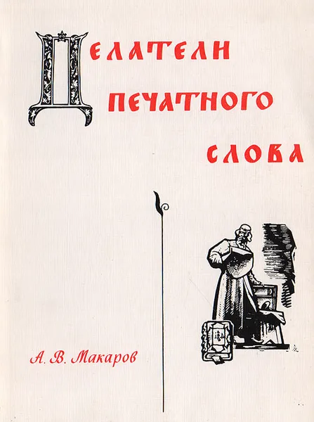 Обложка книги Делатели печатного слова, Макаров А.В.