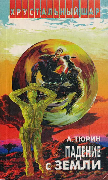 Обложка книги Падение с Земли, А. Тюрин