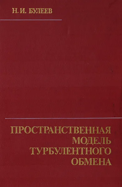 Обложка книги Пространственная модель турбулентного объёма, Н. И. Булеев