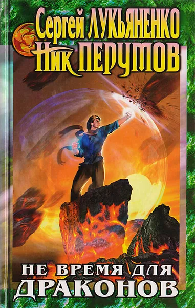 Обложка книги Не время для драконов, Лукьяненко С., Перумов Н.
