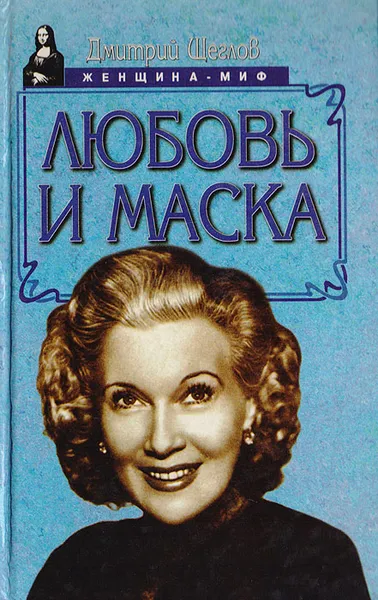 Обложка книги Любовь и маска, Щеглов Дмитрий Александрович, Щеглов Дмитрий Алексеевич