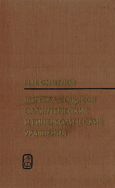 Обложка книги Вырождающиеся эллиптические и гиперболические уравнения., М. М. Смирнов