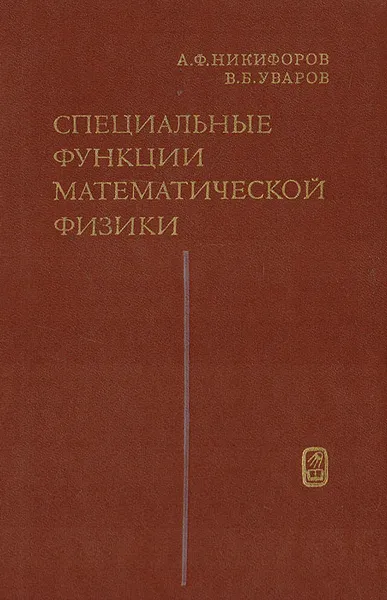 Обложка книги Специальные функции математической физики., А. Ф. Никифоров, В. Б. Уваров