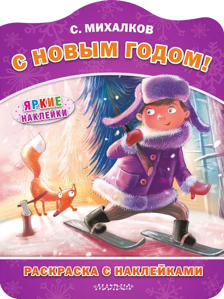 Обложка книги С Новым годом! Раскраска с наклейками, С. Михалков