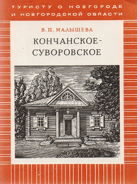 Обложка книги Кончанское-Суворовское, Малышева В.П.