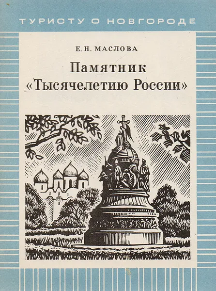 Обложка книги Памятник 