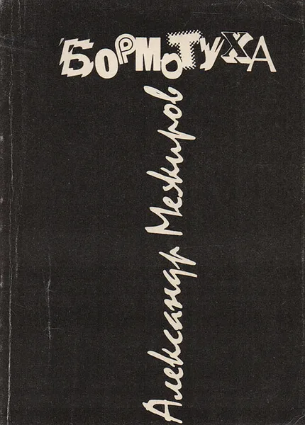 Обложка книги Бормотуха, Межиров Александр Петрович