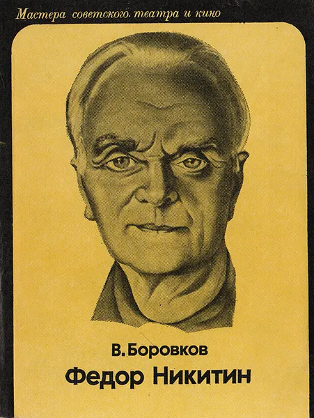 Обложка книги Федор Никитин, Боровков Владислав Павлович