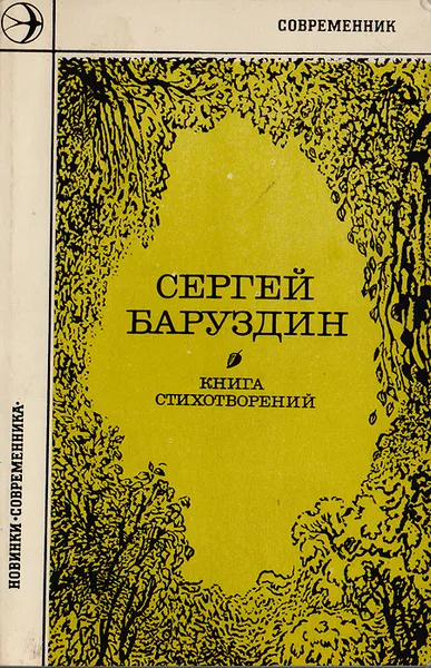 Обложка книги Сергей Баруздин. Книга стихотворений, Баруздин С.