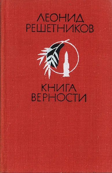 Обложка книги Книга верности. Стихи, Решетников Л.