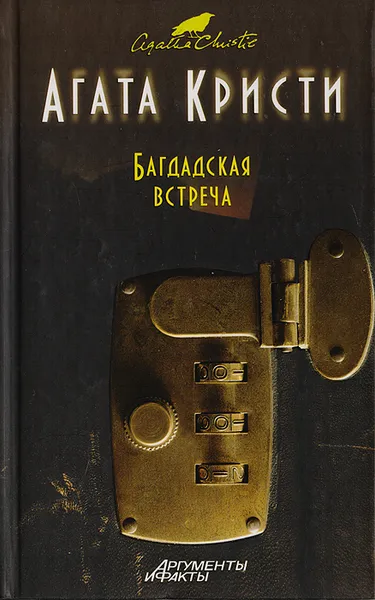 Обложка книги Багдадская встреча, Кристи А.