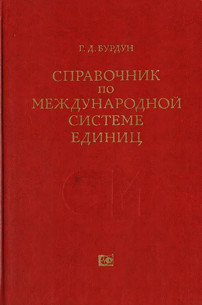 Обложка книги Справочник по Международной системе единиц, Г.Д.Бурдун