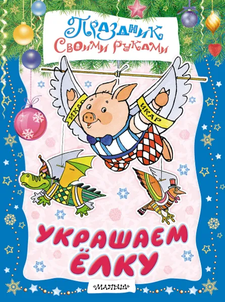 Обложка книги Украшаем елку, Тржемецкий Б.В., Парнякова М.В.