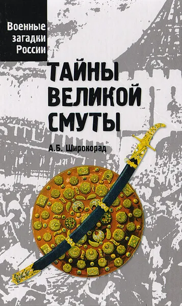 Обложка книги Тайны Великой смуты, Широкорад А.Б.
