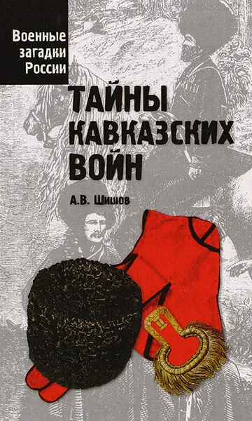 Обложка книги Тайны кавказских войн, Шишов А.В.