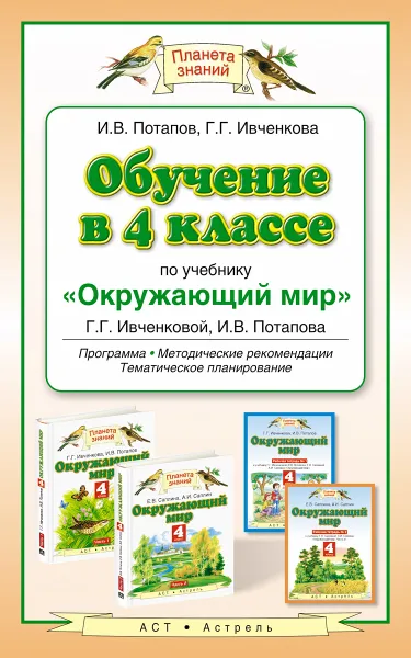 Обложка книги Окружающий мир. 4 класс. Обучение по учебнику Г. Г. Ивченковой, И. В. Потапова. Программа, методические рекомендации, тематическое планирование, Потапов И.В., Ивченкова Г.Г.