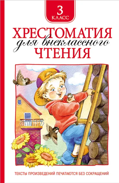 Обложка книги Хрестоматия для внеклассного чтения. 3 класс, Лермонтов М. Ю., Пришвин М. М., Усачев А. А. и др.