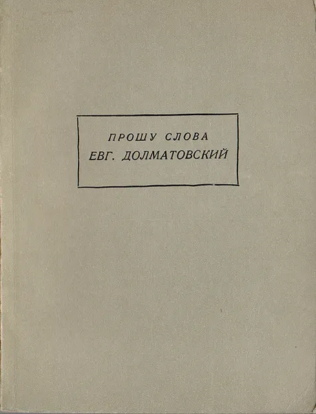 Обложка книги Прошу слова. Стихи и поэмы, Долматовский Евгений Аронович