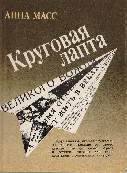 Обложка книги Круговая лапта, Масс Анна Владимировна