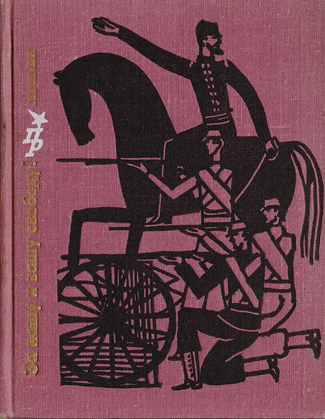 Обложка книги За нашу и вашу свободу. Повесть о Ярославе Домбровском, Славин Л.