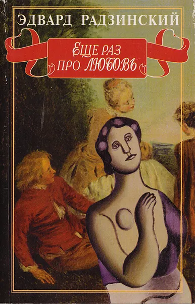 Обложка книги Ещё раз про любовь, Эдвард Радзинский