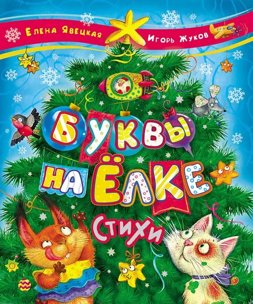 Обложка книги Буквы на елке, Елена Явецкая, Игорь Жуков